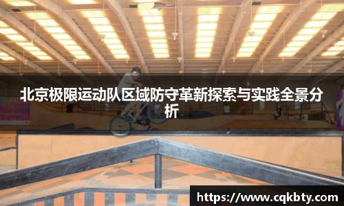 北京极限运动队区域防守革新探索与实践全景分析