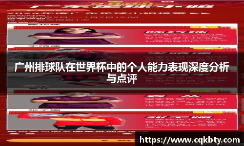 广州排球队在世界杯中的个人能力表现深度分析与点评
