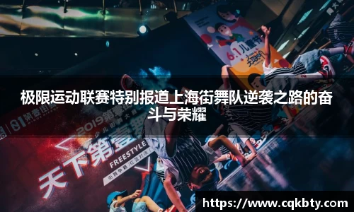 极限运动联赛特别报道上海街舞队逆袭之路的奋斗与荣耀