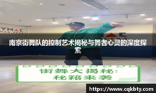 南京街舞队的控制艺术揭秘与舞者心灵的深度探索