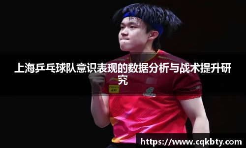 上海乒乓球队意识表现的数据分析与战术提升研究