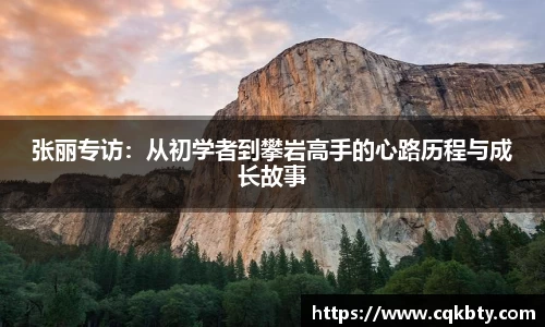 张丽专访：从初学者到攀岩高手的心路历程与成长故事
