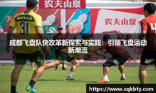 成都飞盘队快攻革新探索与实践：引领飞盘运动新潮流
