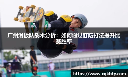 广州滑板队战术分析：如何通过盯防打法提升比赛胜率