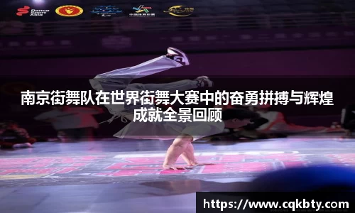 南京街舞队在世界街舞大赛中的奋勇拼搏与辉煌成就全景回顾