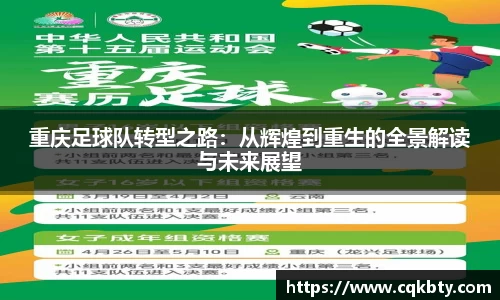 重庆足球队转型之路：从辉煌到重生的全景解读与未来展望