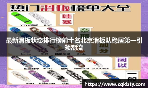 最新滑板状态排行榜前十名北京滑板队稳居第一引领潮流