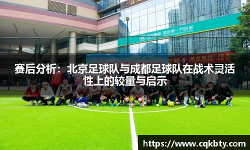 赛后分析：北京足球队与成都足球队在战术灵活性上的较量与启示