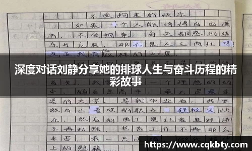 深度对话刘静分享她的排球人生与奋斗历程的精彩故事