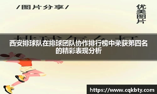西安排球队在排球团队协作排行榜中荣获第四名的精彩表现分析