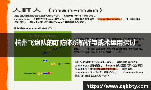 杭州飞盘队的盯防体系解析与战术运用探讨