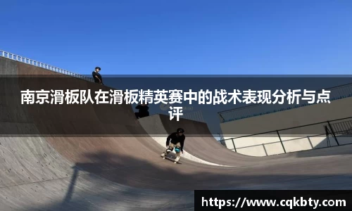 南京滑板队在滑板精英赛中的战术表现分析与点评