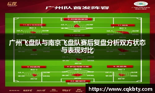 广州飞盘队与南京飞盘队赛后复盘分析双方状态与表现对比
