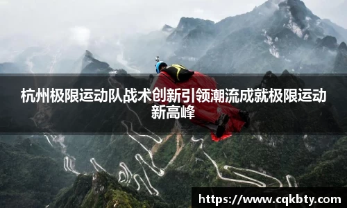 杭州极限运动队战术创新引领潮流成就极限运动新高峰