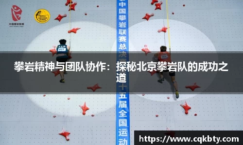 攀岩精神与团队协作：探秘北京攀岩队的成功之道