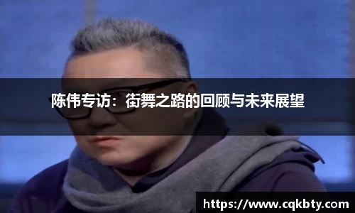 陈伟专访：街舞之路的回顾与未来展望