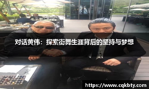 对话黄伟：探索街舞生涯背后的坚持与梦想