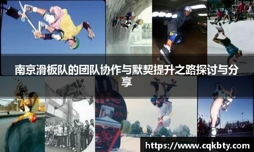 南京滑板队的团队协作与默契提升之路探讨与分享