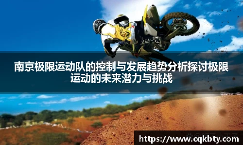 南京极限运动队的控制与发展趋势分析探讨极限运动的未来潜力与挑战