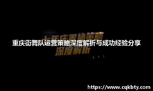 重庆街舞队运营策略深度解析与成功经验分享