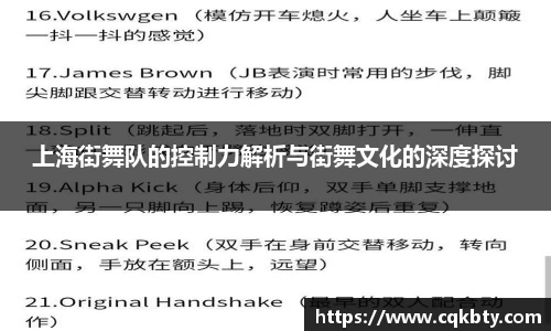 上海街舞队的控制力解析与街舞文化的深度探讨