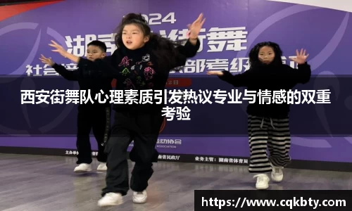 西安街舞队心理素质引发热议专业与情感的双重考验
