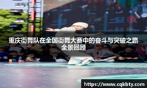 重庆街舞队在全国街舞大赛中的奋斗与突破之路全景回顾