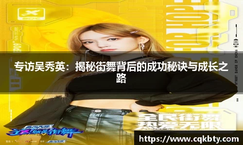 专访吴秀英：揭秘街舞背后的成功秘诀与成长之路
