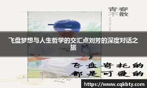 飞盘梦想与人生哲学的交汇点刘芳的深度对话之旅