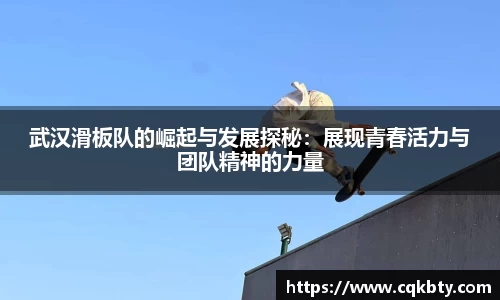 武汉滑板队的崛起与发展探秘：展现青春活力与团队精神的力量
