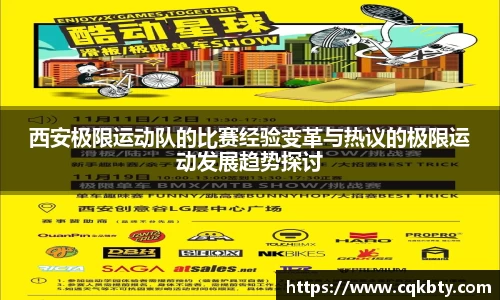 西安极限运动队的比赛经验变革与热议的极限运动发展趋势探讨