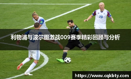 利物浦与波尔图激战009赛季精彩回顾与分析