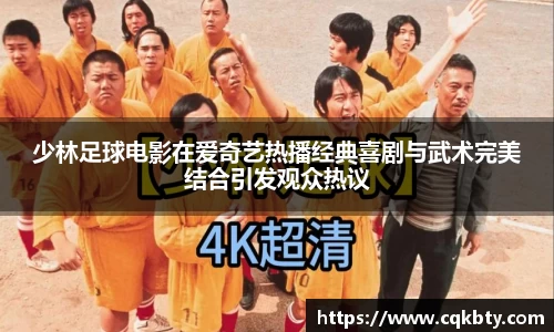 少林足球电影在爱奇艺热播经典喜剧与武术完美结合引发观众热议