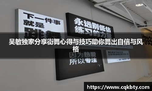 吴敏独家分享街舞心得与技巧助你舞出自信与风格