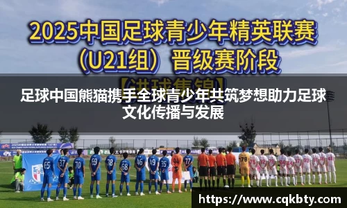 足球中国熊猫携手全球青少年共筑梦想助力足球文化传播与发展