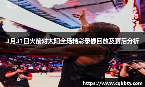3月31日火箭对太阳全场精彩录像回放及赛后分析