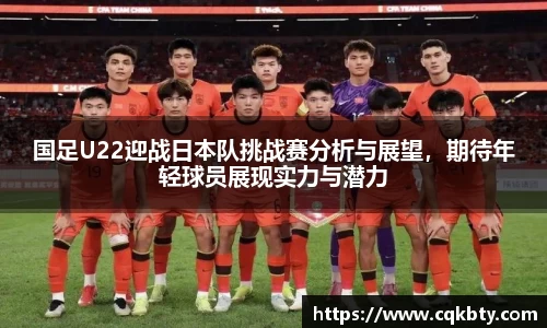 国足U22迎战日本队挑战赛分析与展望，期待年轻球员展现实力与潜力