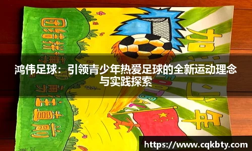 鸿伟足球：引领青少年热爱足球的全新运动理念与实践探索
