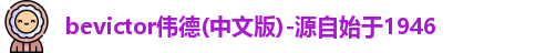 bevictor伟德